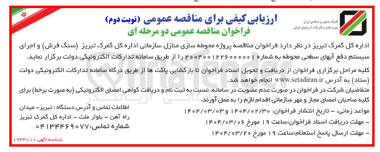 تصویر کوچک آگهی محوطه سازی منازل سازمانی