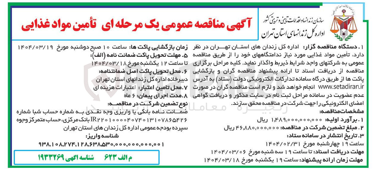 تصویر کوچک آگهی  تامین مواد غذایی مورد نیاز ندامتگاه ها