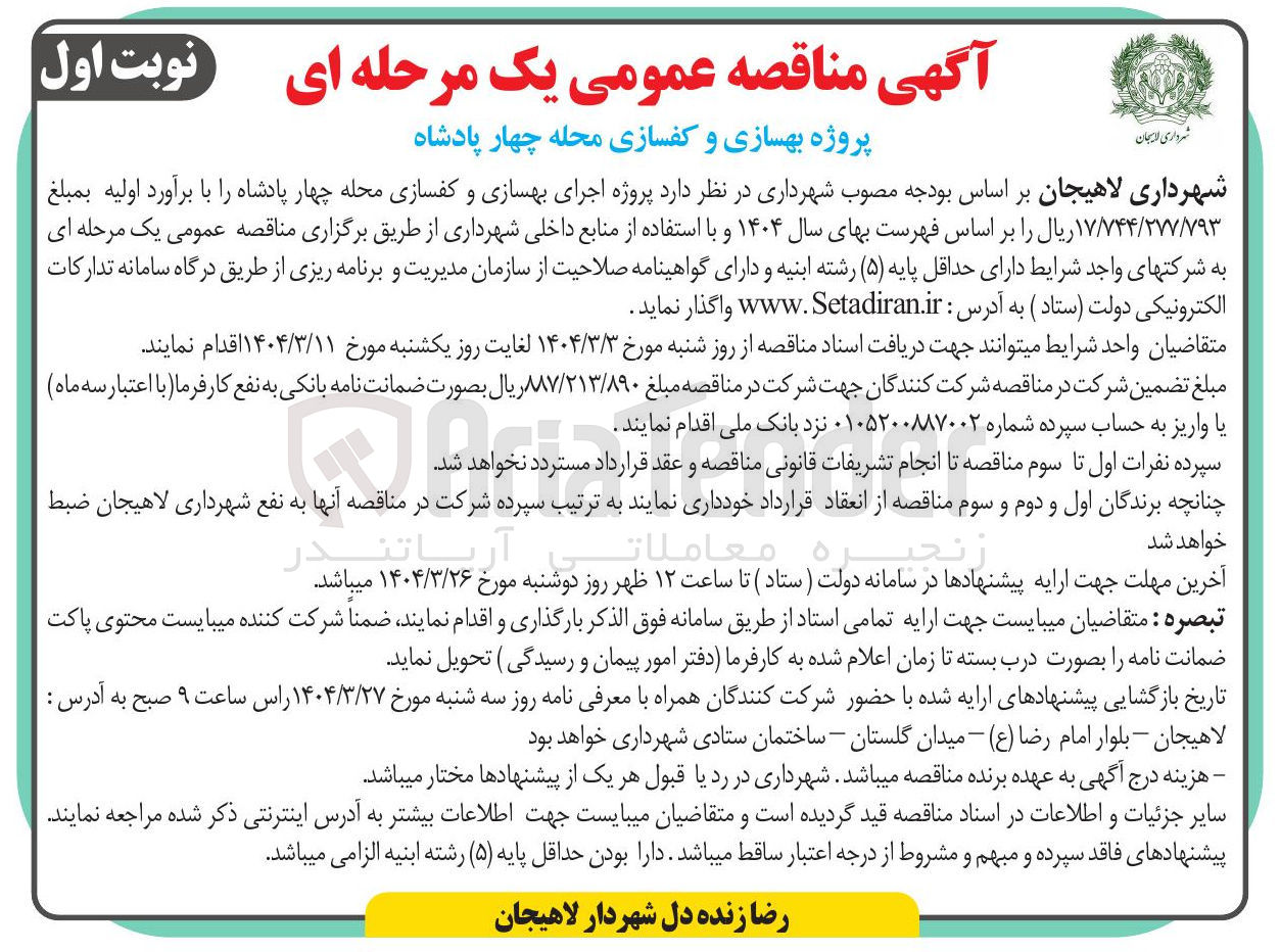 تصویر کوچک آگهی اجرای بهسازی و کفسازی 