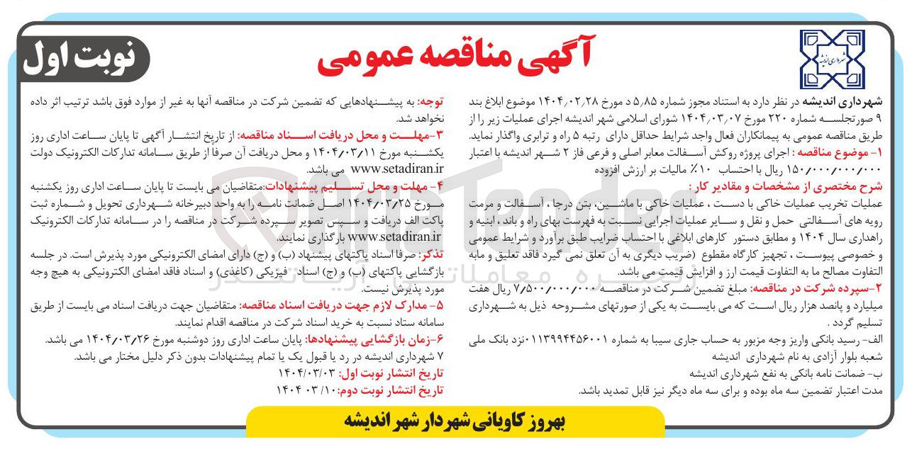 تصویر کوچک آگهی اجرای پروژه روکش آسفالت معابر اصلی و فرعی