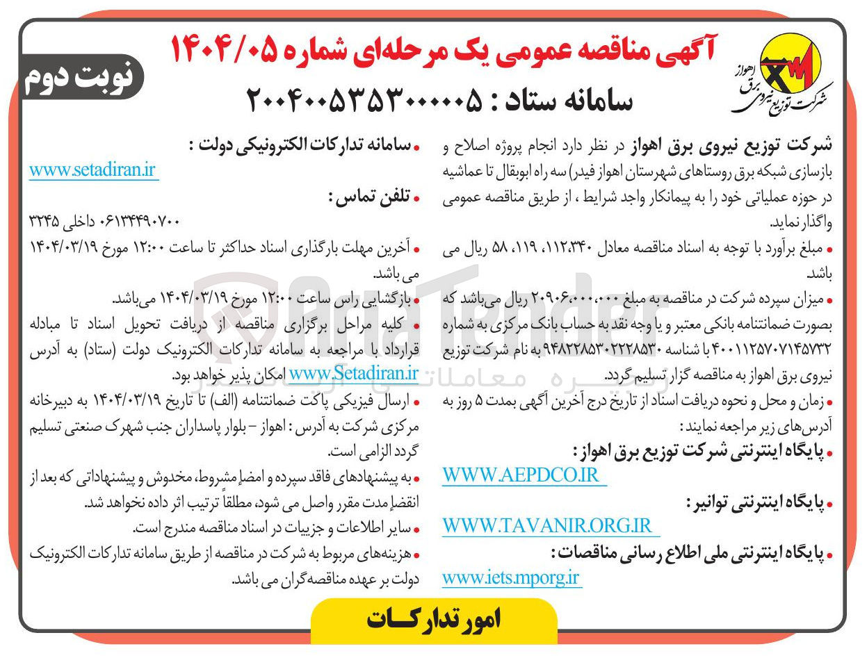 تصویر کوچک آگهی پروژه اصلاح و بازسازی شبکه برق 