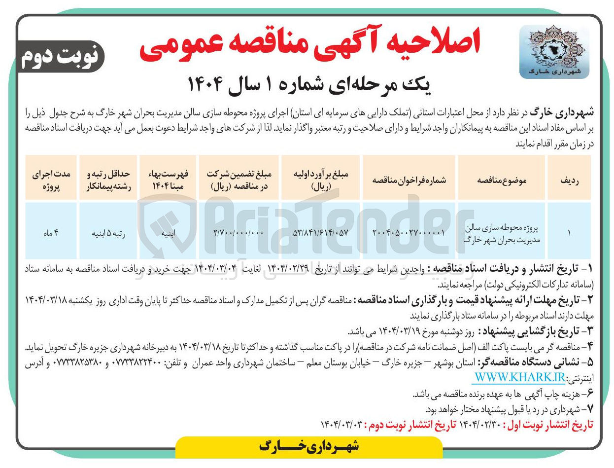 تصویر کوچک آگهی پروژه محوطه سازی سالن مدیریت بحران شهر خارگ 
