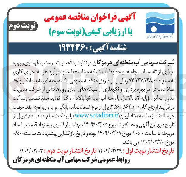 تصویر کوچک آگهی عملیات مرمت و نگهداری و بهره برداری از تاسیسات چاه ها و خطوط آب 