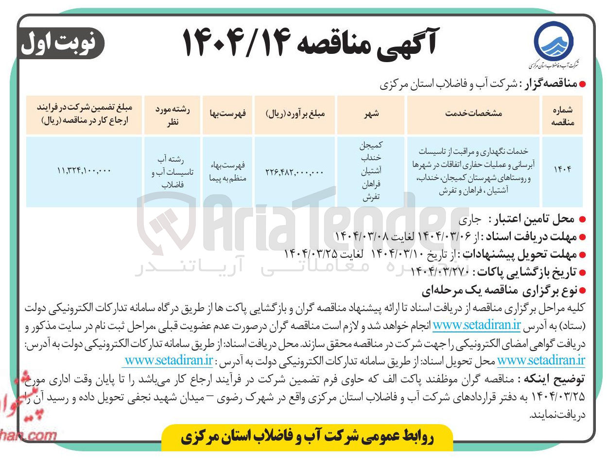تصویر کوچک آگهی 
خدمات نگهداری و مراقبت از تاسیسات آبرسانی و عملیات حفاری اتفاقات
