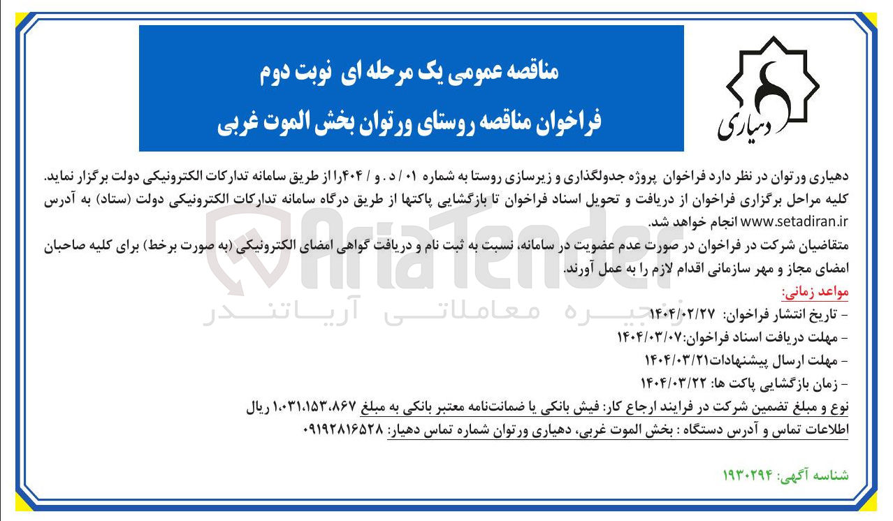 تصویر کوچک آگهی جدولگذاری و زیرسازی روستا 