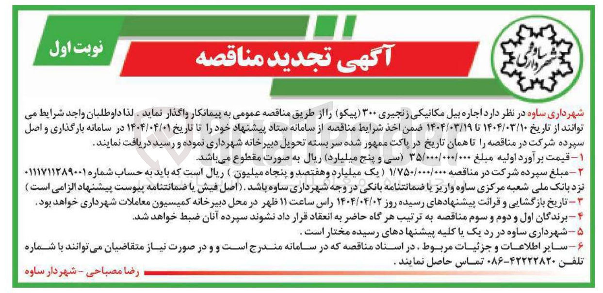 تصویر کوچک آگهی اجاره بیل مکانیکی زنجیری ۳۰۰ پیکو