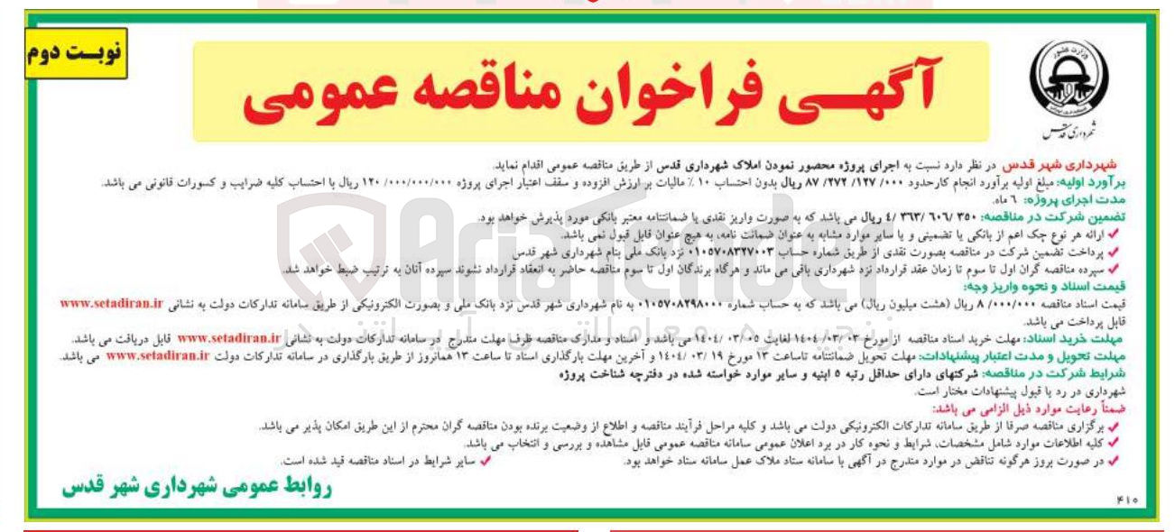 تصویر کوچک آگهی  اجرای پروژه محصور نمودن املاک 