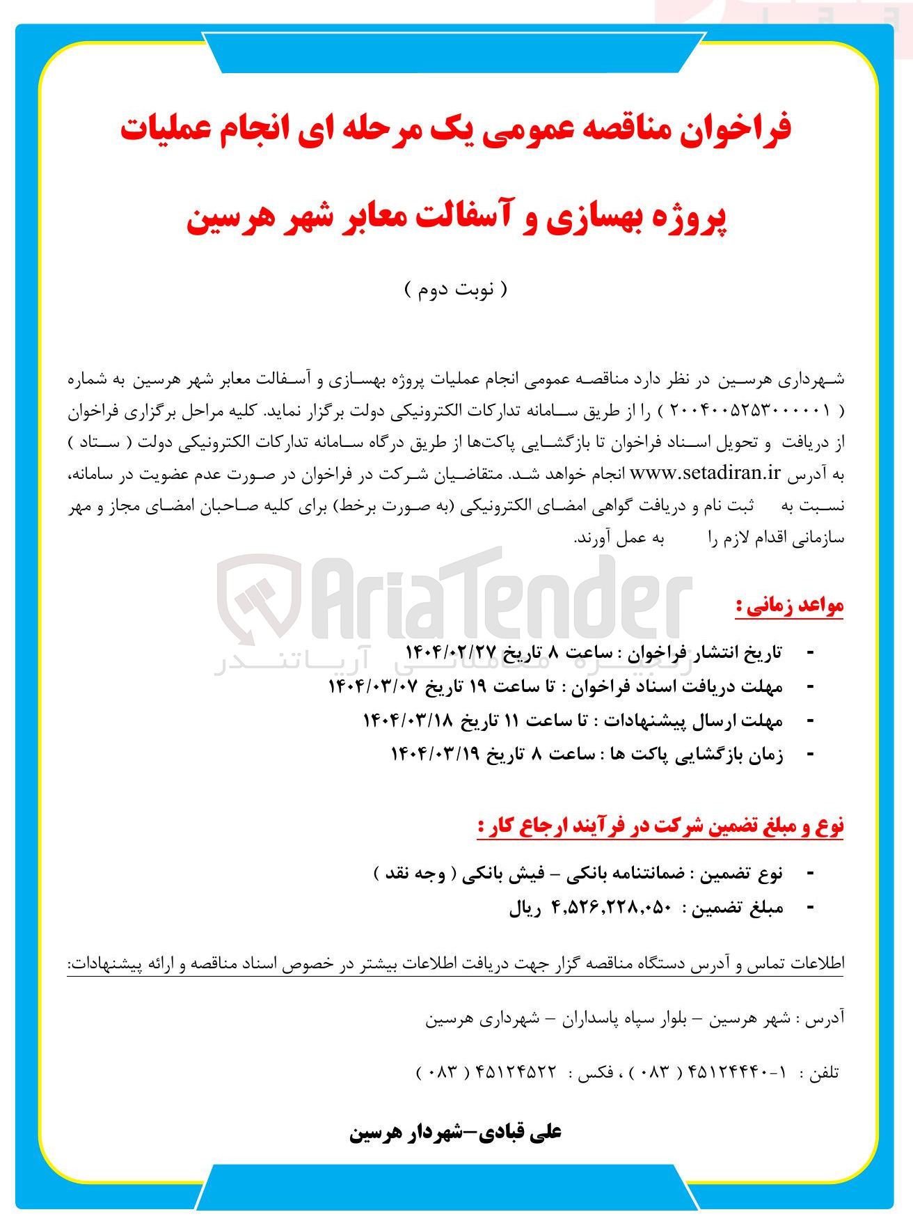 تصویر کوچک آگهی پروژه بهسازی و آسفالت معابر