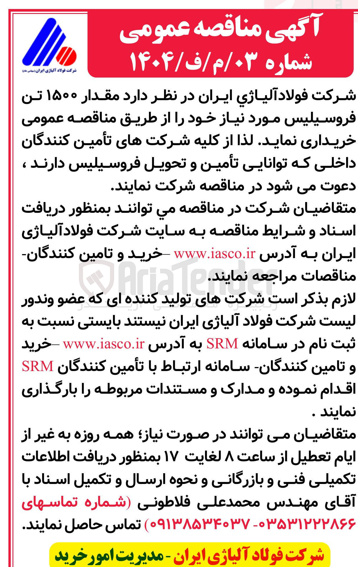 تصویر کوچک آگهی مقدار ۱۵۰۰ تن فروسیلیس