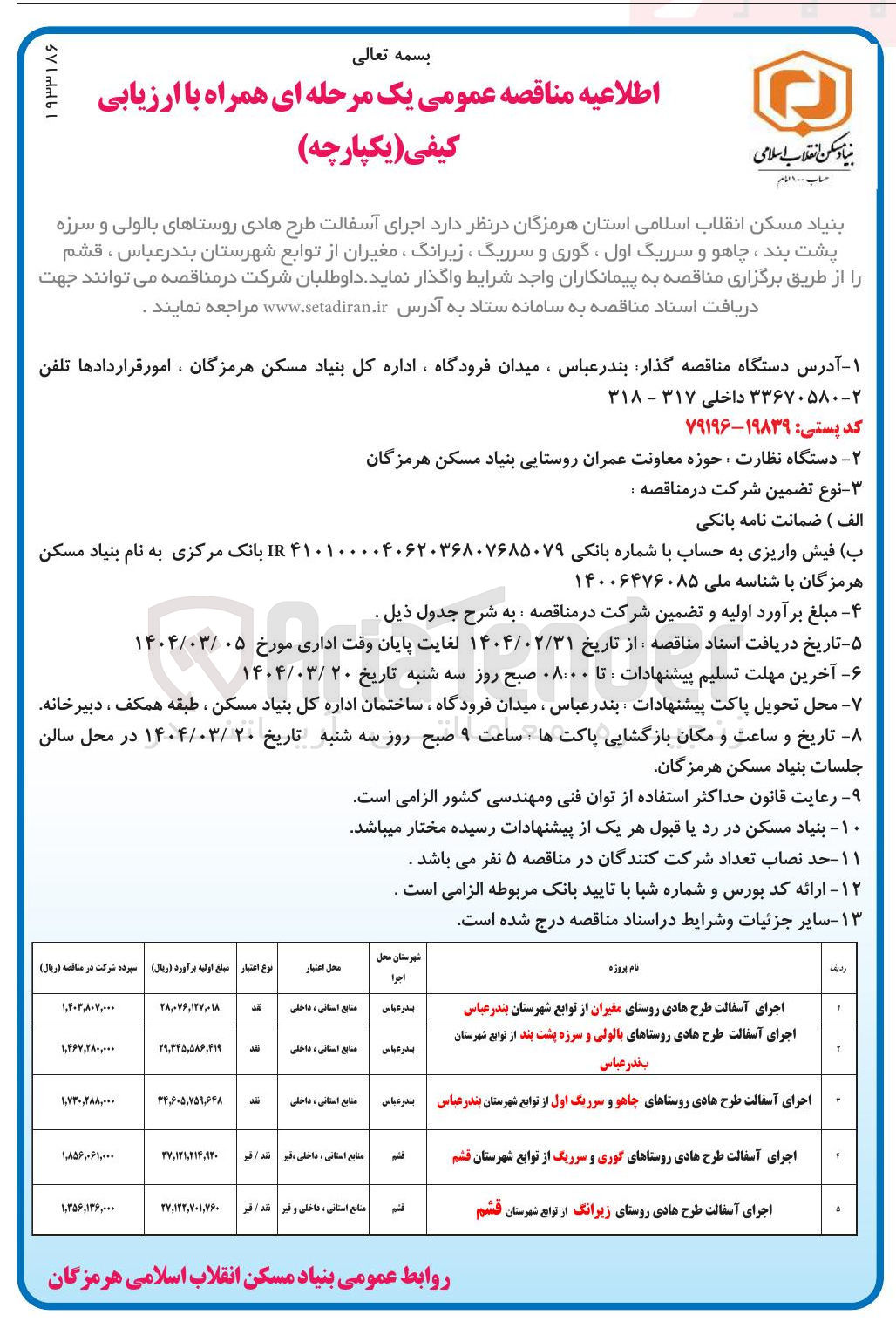 تصویر کوچک آگهی اجرای آسفالت طرح هادی روستا
