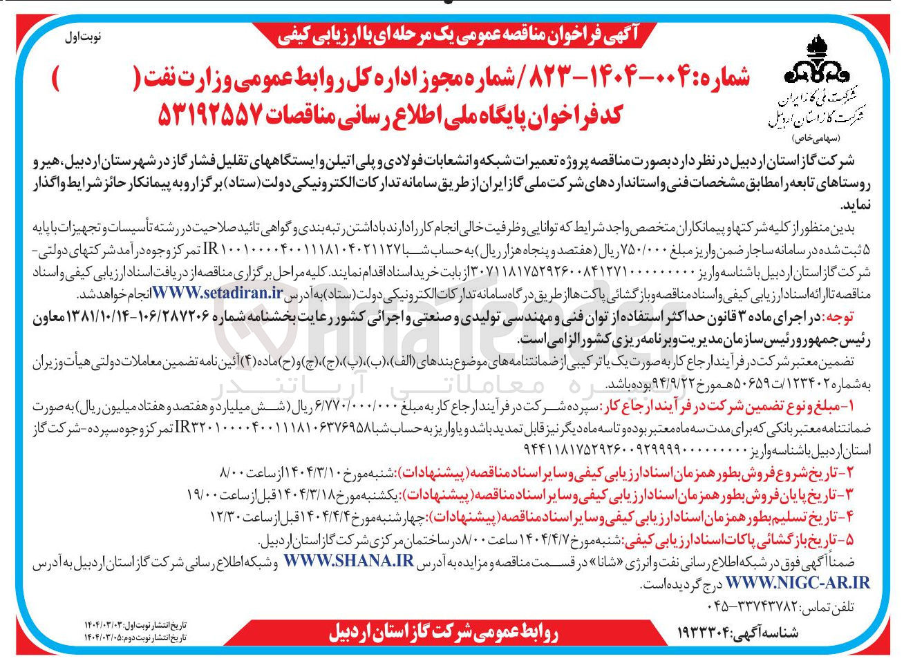تصویر کوچک آگهی پروژه تعمیرات شبکه و انشعابات فولادی و پلی اتیلن و ایستگاههای تقلیل فشار گاز