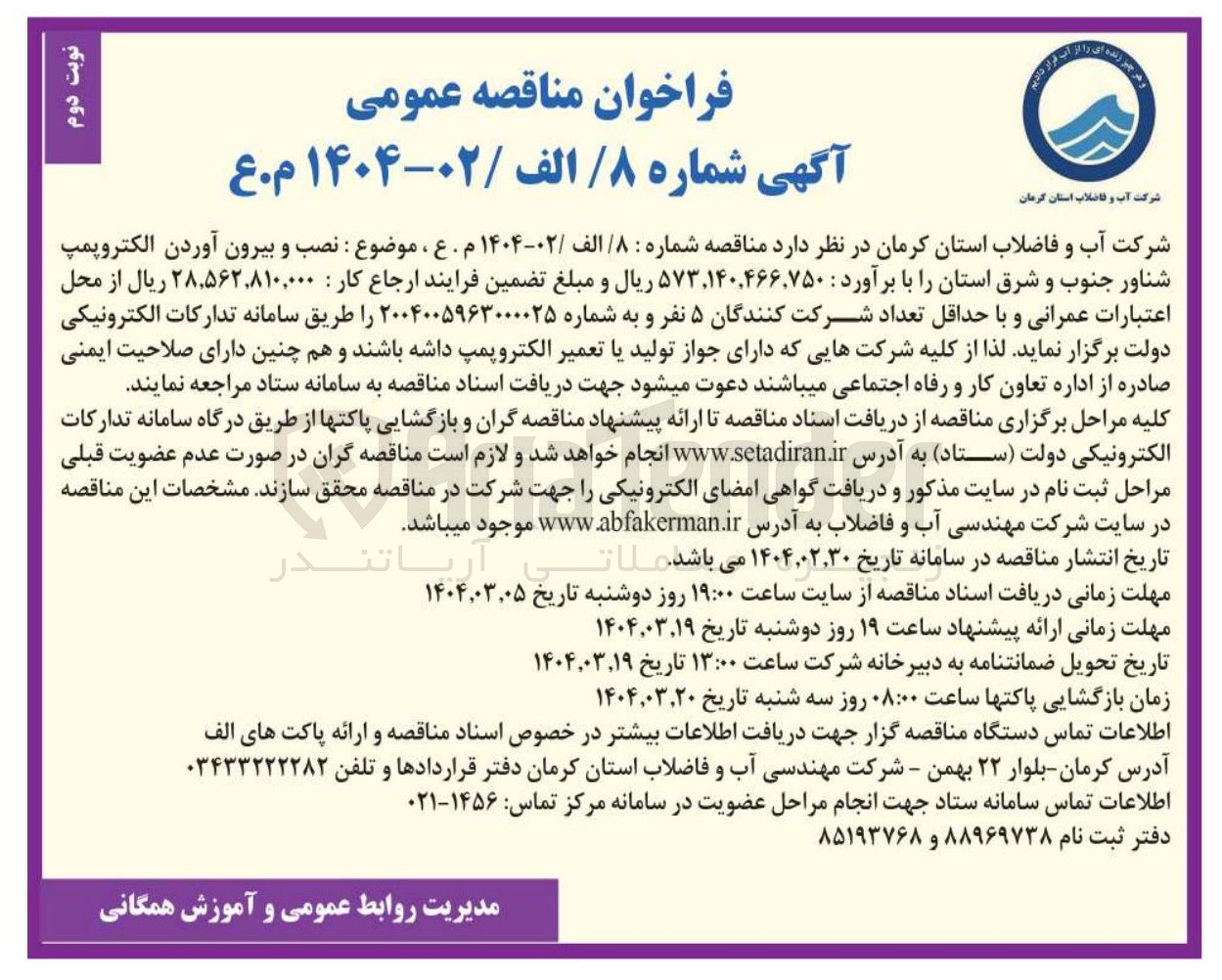تصویر کوچک آگهی نصب و بیرون آوردن الکتروپمپ 
شناور