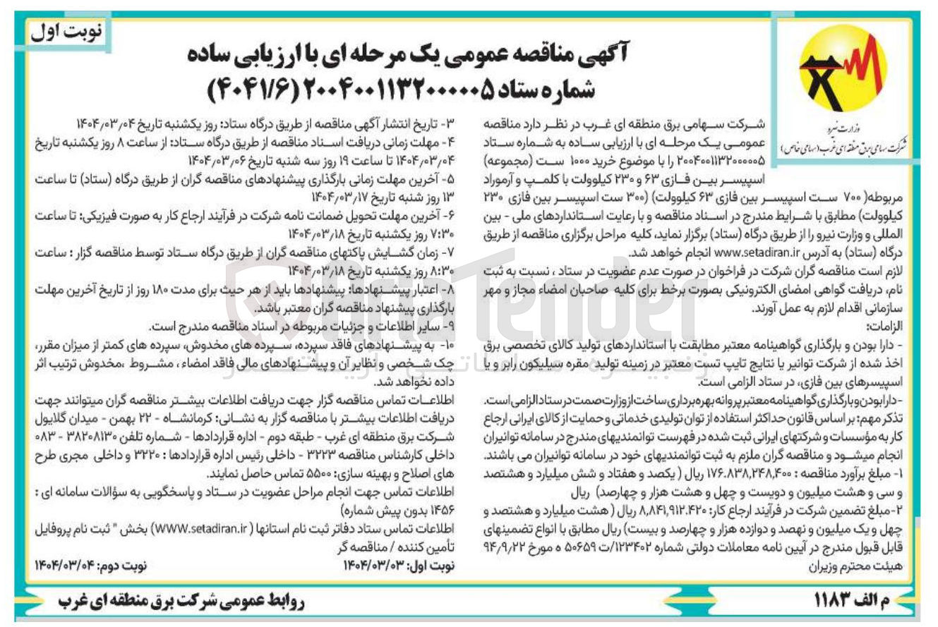 تصویر کوچک آگهی خرید ۱۰۰۰ ست مجموعه اسپیسر بین فازی ۶۳ و ۲۳۰ کیلوولت با کلمپ و آرموراد مربوطه ۷۰۰ ست اسپیسر بین فازی ۶۳ کیلوولت ) ( ) ۳۰۰ ست اسپیسر بین فازی ۲۳۰ کیلوولت 