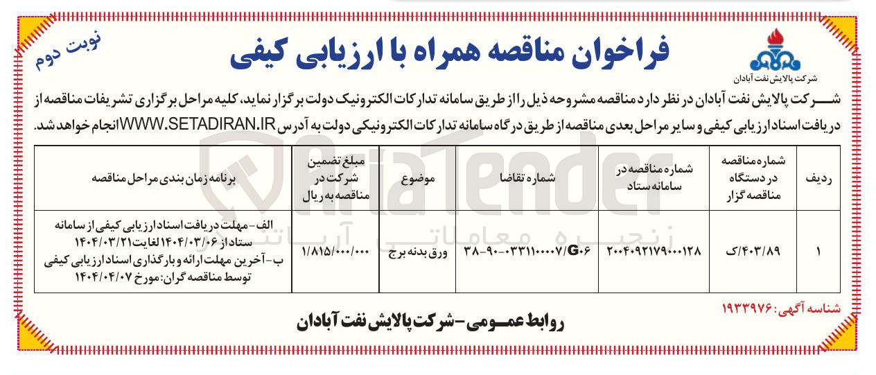تصویر کوچک آگهی ورق بدنه برج 
