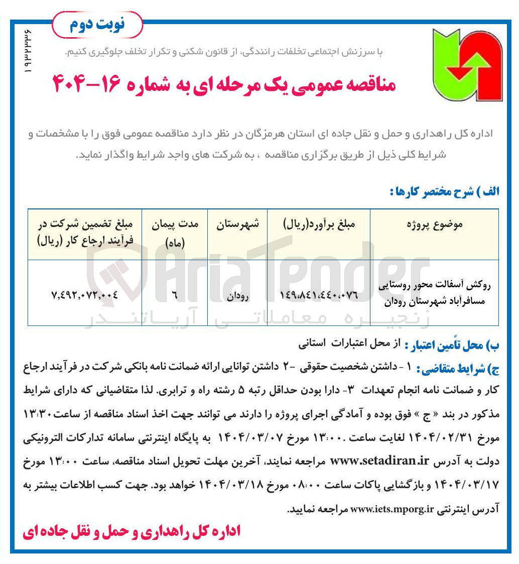 تصویر کوچک آگهی روکش آسفالت محور روستایی