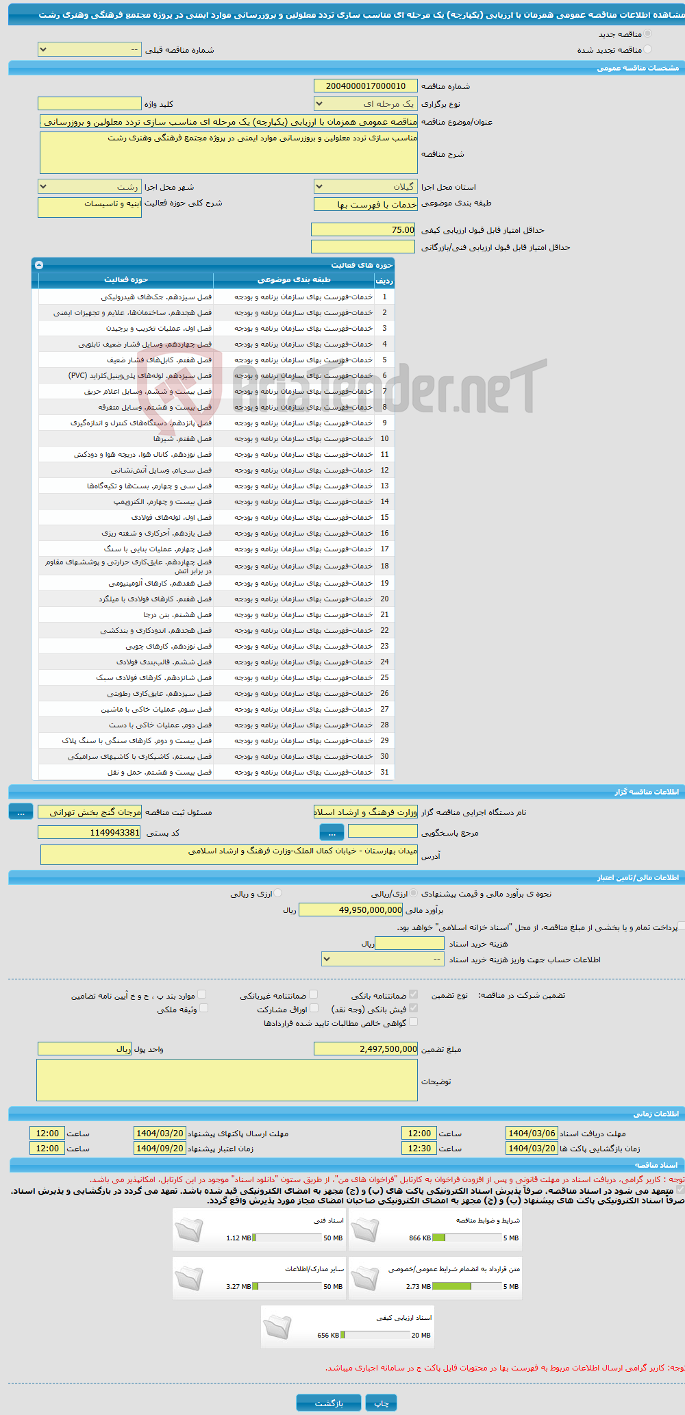 تصویر کوچک آگهی مناقصه عمومی همزمان با ارزیابی (یکپارچه) یک مرحله ای مناسب سازی تردد معلولین و بروزرسانی موارد ایمنی در پروژه مجتمع فرهنگی وهنری رشت 