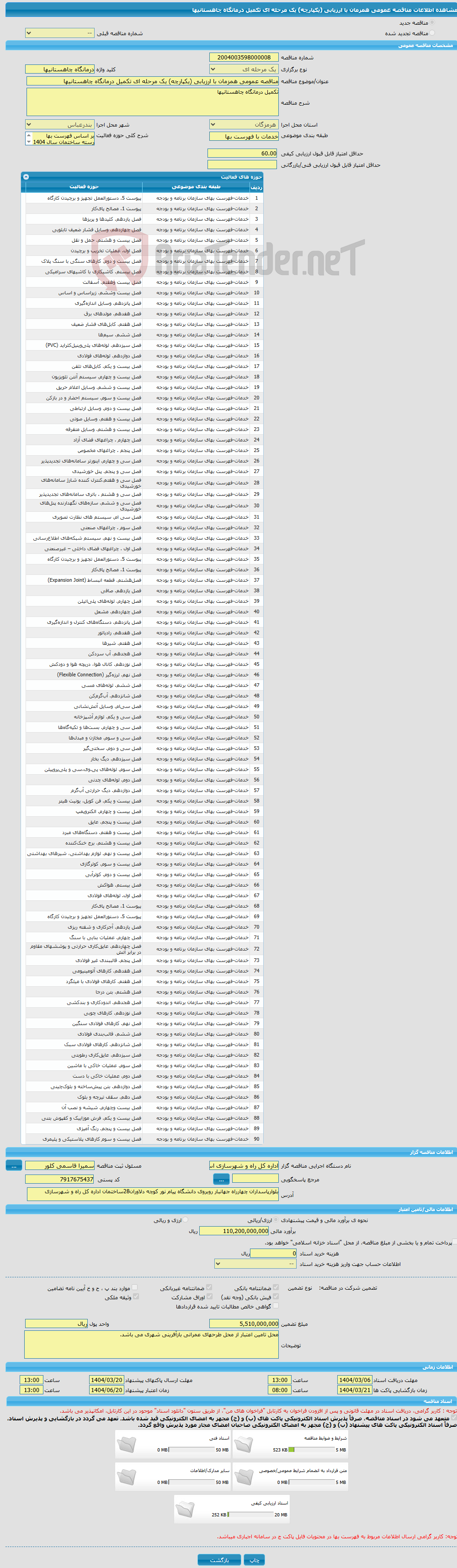 تصویر کوچک آگهی مناقصه عمومی همزمان با ارزیابی (یکپارچه) یک مرحله ای تکمیل درمانگاه چاهستانیها