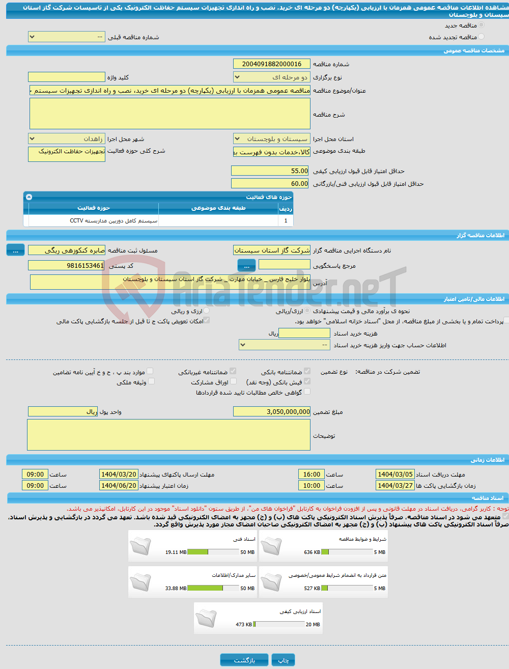 تصویر کوچک آگهی مناقصه عمومی همزمان با ارزیابی (یکپارچه) دو مرحله ای خرید، نصب و راه اندازی تجهیزات سیستم حفاظت الکترونیک یکی از تاسیسات شرکت گاز استان سیستان و بلوچستان