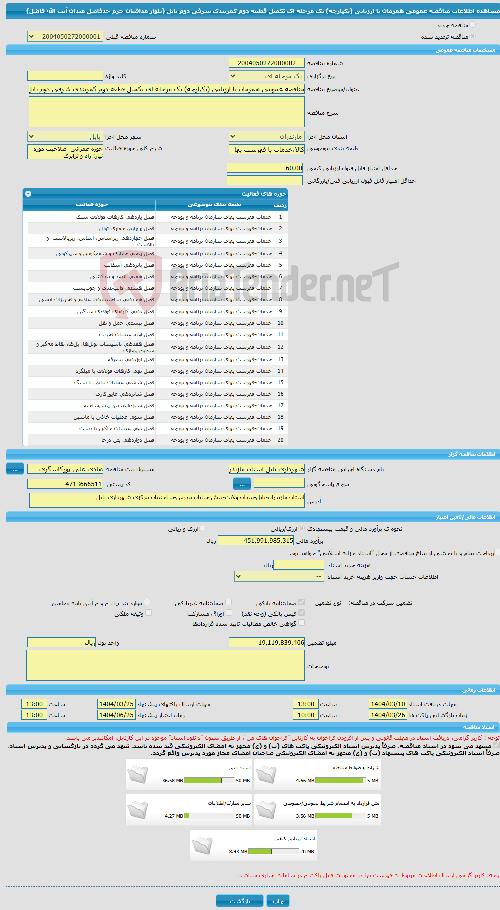 تصویر کوچک آگهی مناقصه عمومی همزمان با ارزیابی (یکپارچه) یک مرحله ای تکمیل قطعه دوم کمربندی شرقی دوم بابل (بلوار مدافعان حرم حدفاصل میدان آیت الله فاضل)