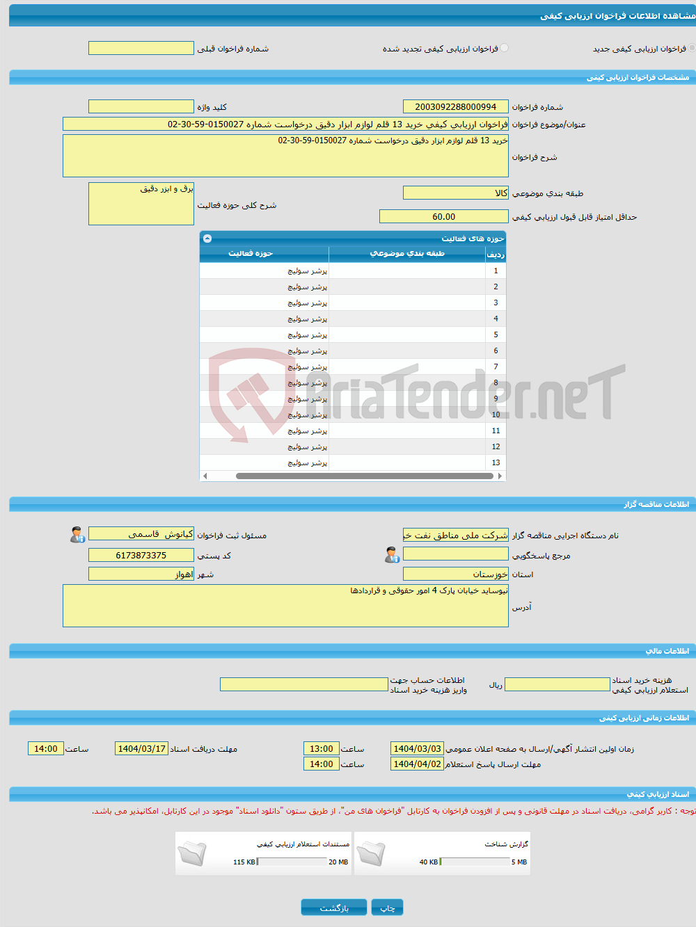 تصویر کوچک آگهی فراخوان ارزیابی کیفی خرید 13 قلم لوازم ابزار دقیق درخواست شماره 0150027-59-30-02