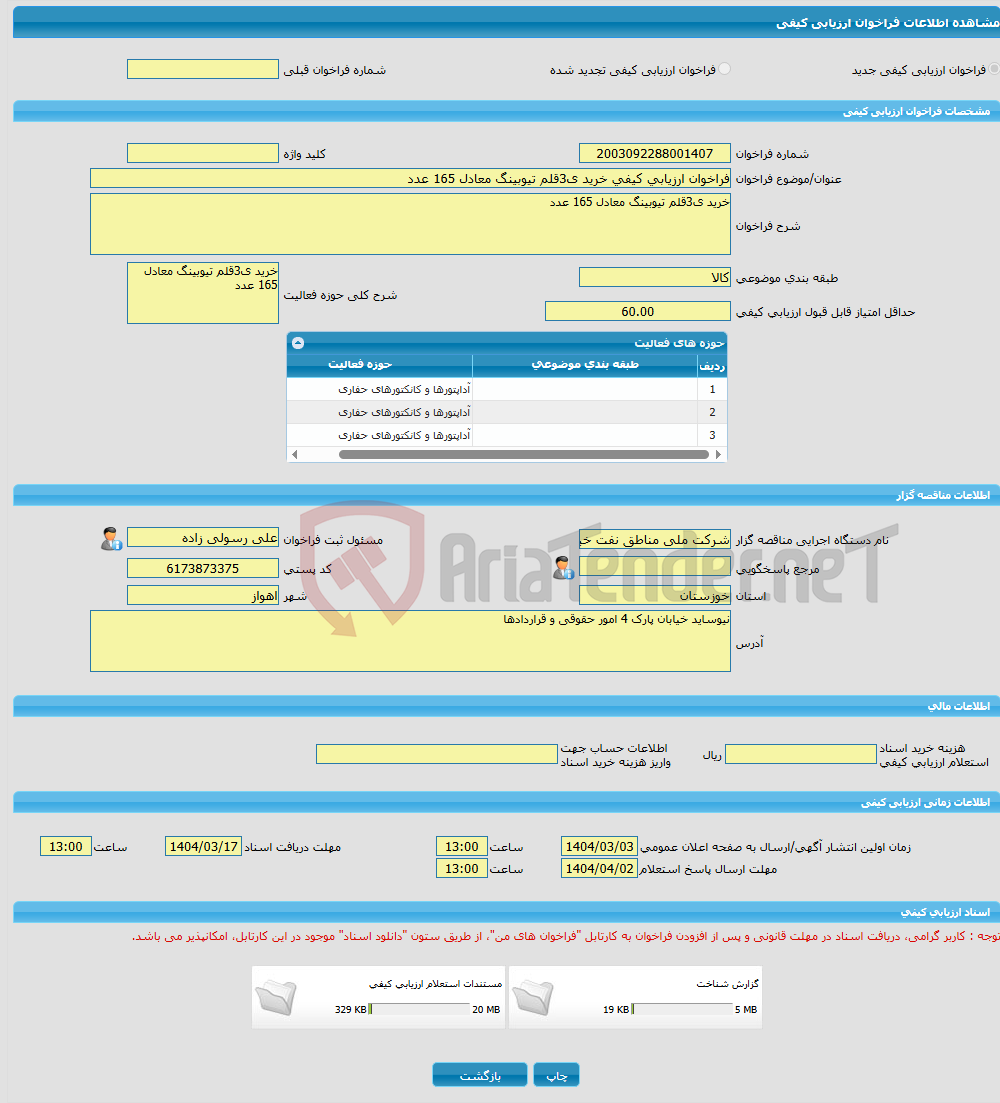 تصویر کوچک آگهی فراخوان ارزیابی کیفی خرید ی3قلم تیوبینگ معادل 165 عدد