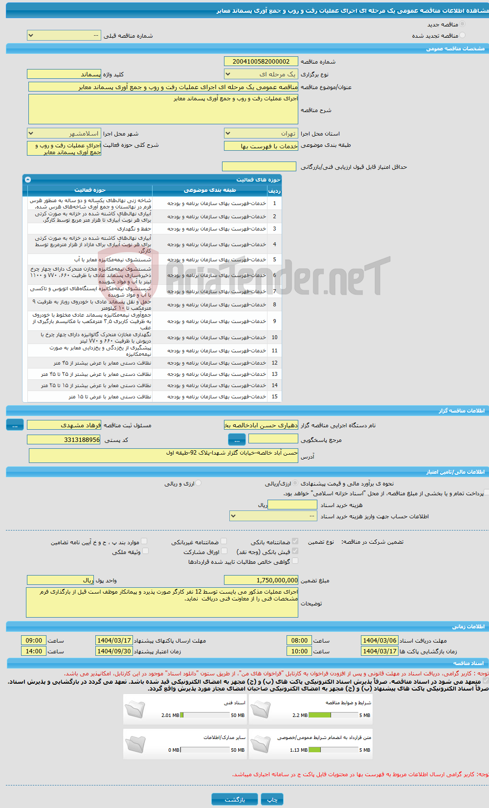 تصویر کوچک آگهی مناقصه عمومی یک مرحله ای اجرای عملیات رفت و روب و جمع آوری پسماند معابر 