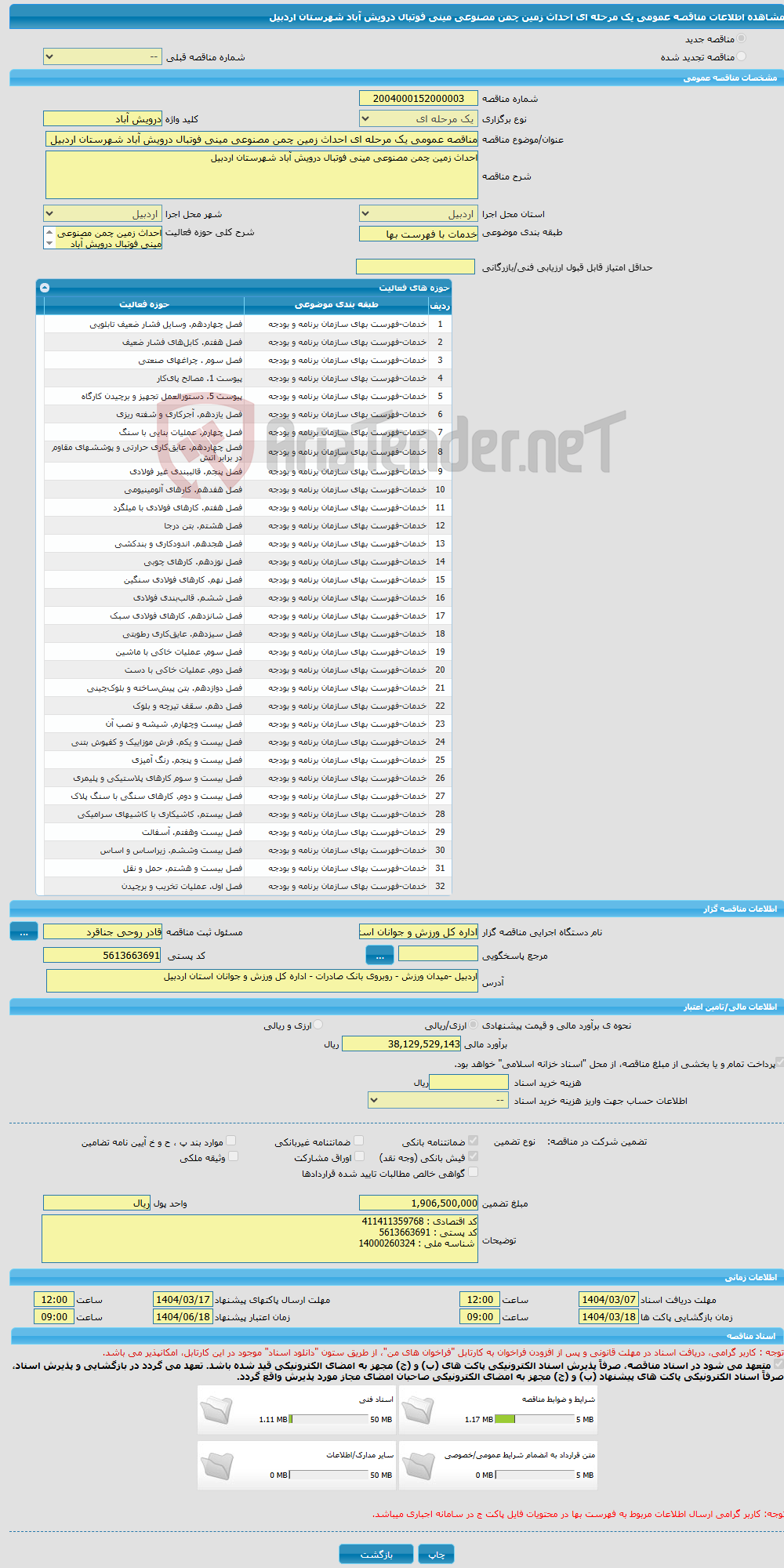 تصویر کوچک آگهی مناقصه عمومی یک مرحله ای احداث زمین چمن مصنوعی مینی فوتبال درویش آباد شهرستان اردبیل