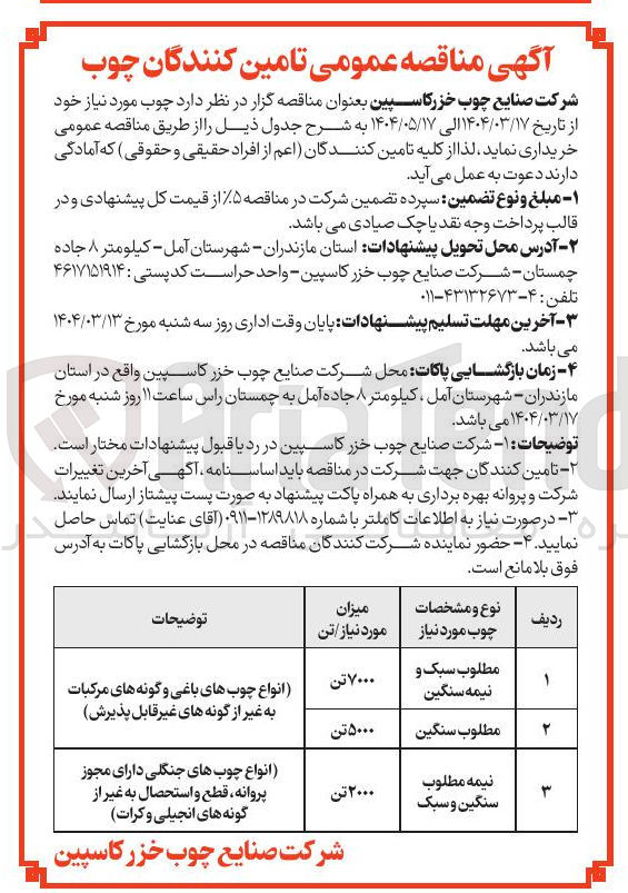 تصویر کوچک آگهی مطلوب سبک و نیمه سنگین 
