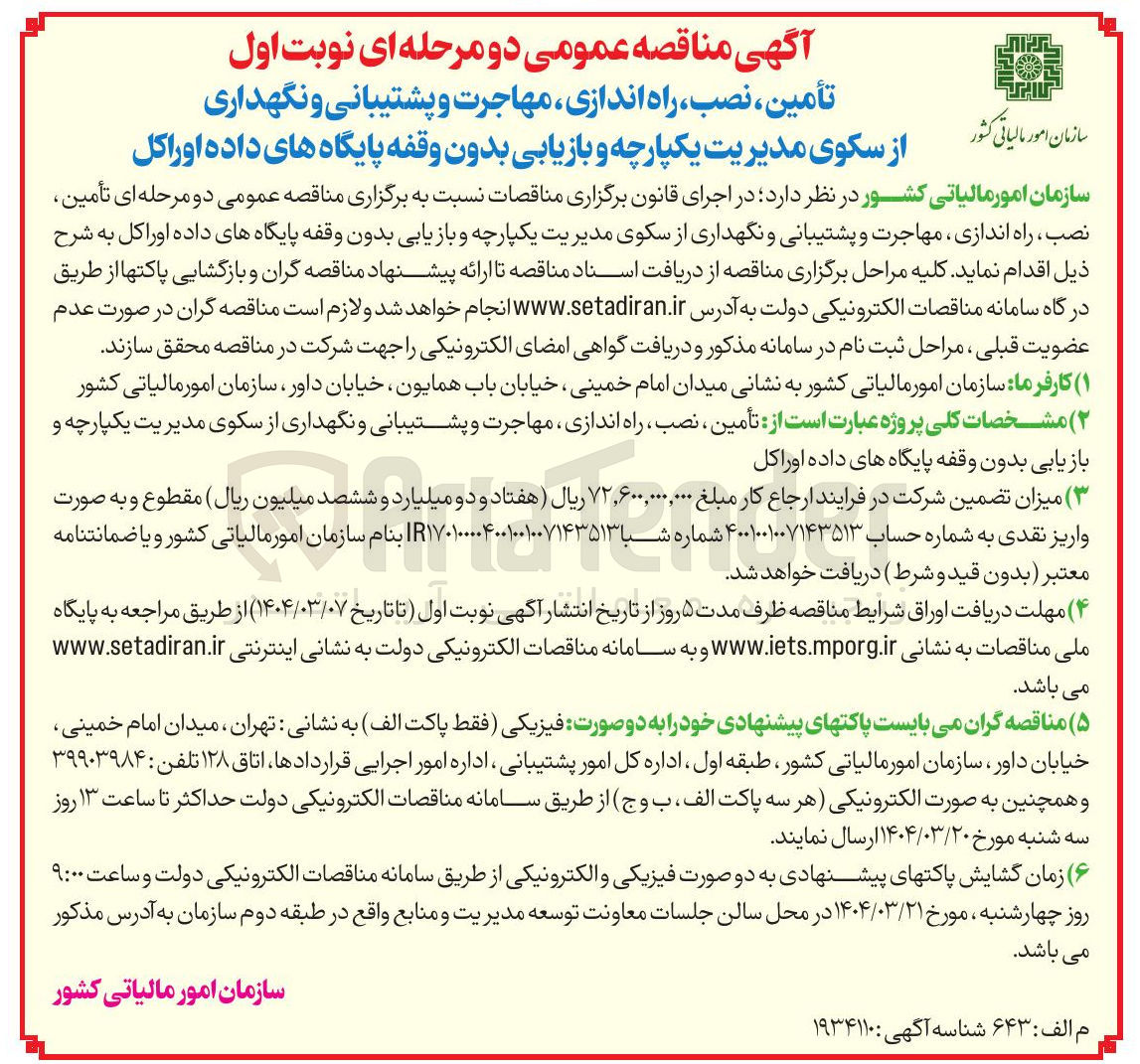 تصویر کوچک آگهی تأمین ، نصب ، راه اندازی مهاجرت و پشتیبانی و نگهداری سکوی مدیریت یکپارچه و بازیابی بدون وقفه پایگاه های داده 