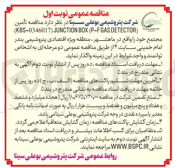 تصویر کوچک آگهی تأمین ) DETECTOR P-FGAS ( BOX JUNCTION ) KBS-0346017 ( 