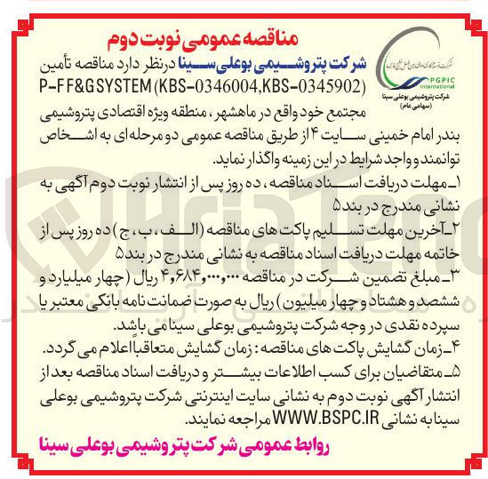 تصویر کوچک آگهی PGPIC international 
) KBS-0346004.KBS-0345902 ( P-FF&GSYSTEM 
