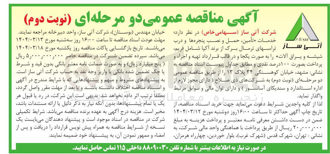 تصویر کوچک آگهی تأمین ، حمل و نصب پنجره ها و درب شیشه و یراق آلات