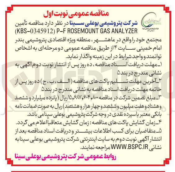 تصویر کوچک آگهی  تأمین ANALYZER GAS ROSEMOUNT P-F ) KBS-0345912