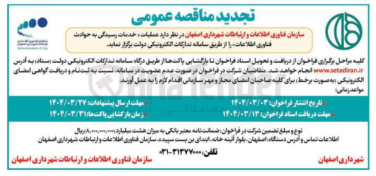 تصویر کوچک آگهی  عملیات خدمات رسیدگی به حوادث فناوری اطلاعات