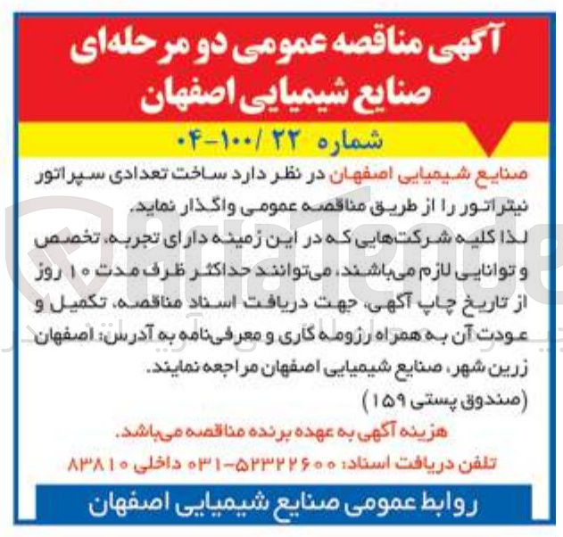 تصویر کوچک آگهی ساخت تعدادی سپراتور نیتراتور 
