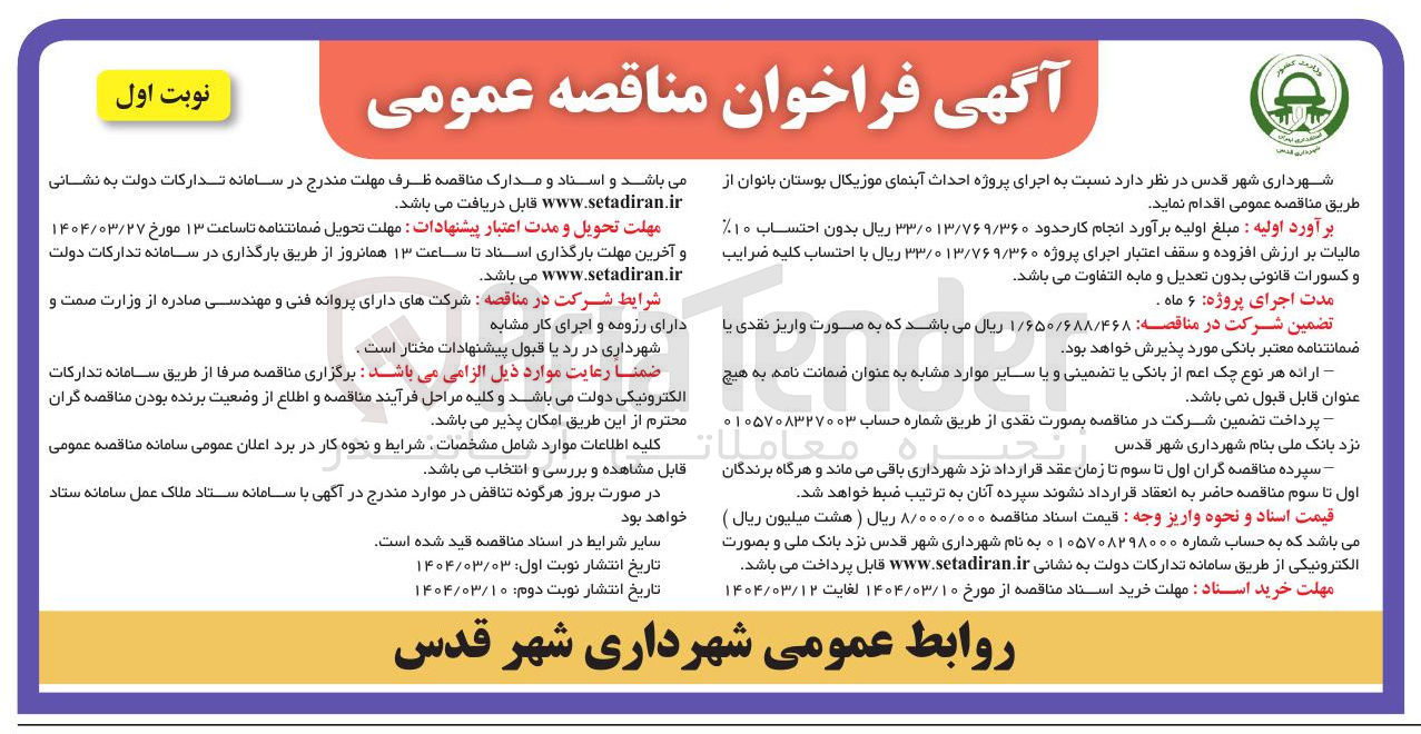تصویر کوچک آگهی  اجرای پروژه احداث آبنمای موزیکال بوستان بانوان