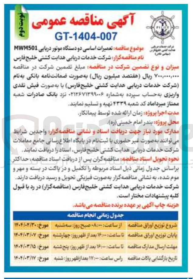 تصویر کوچک آگهی تعمیرات اساسی دو دستگاه موتور دریایی MWM501 