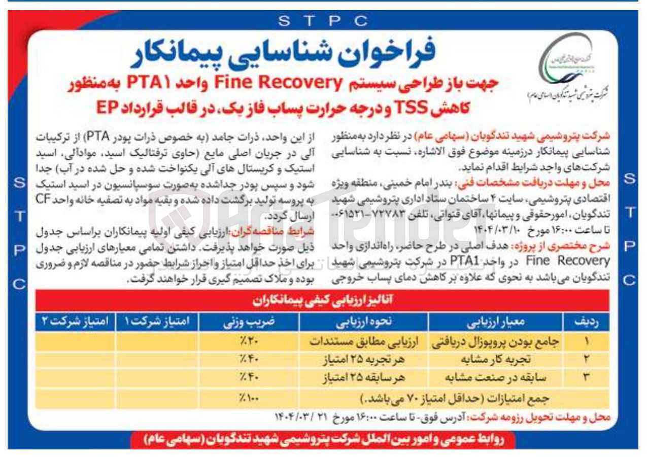 تصویر کوچک آگهی  باز طراحی سیستم Recovery Fine واحد PTA۱ به منظور کاهش TSS و درجه حرارت پساب فاز یک در قالب قرارداد EP 
