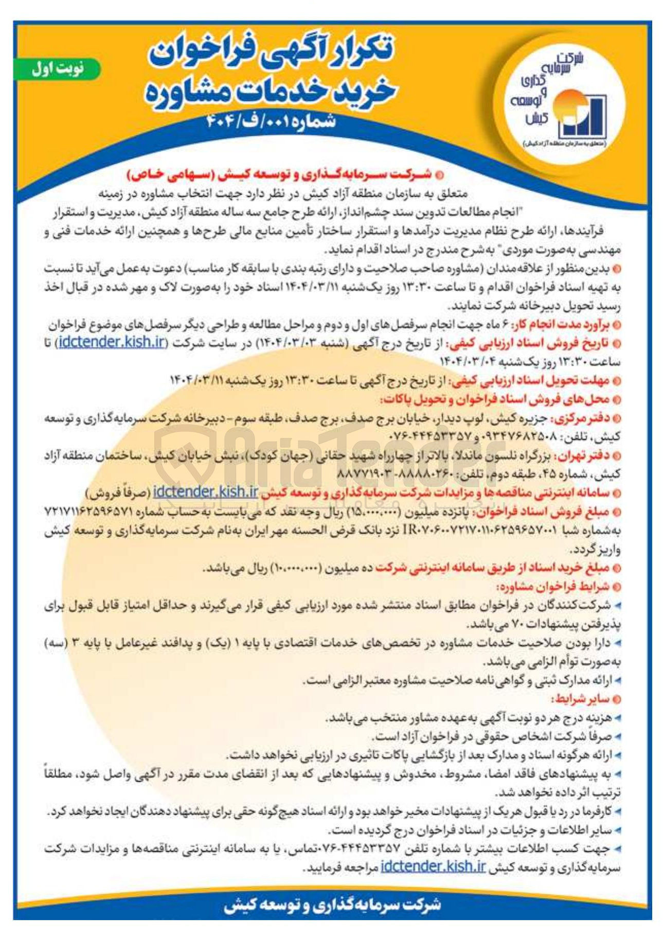 تصویر کوچک آگهی  انتخاب مشاوره در زمینه 
انجام مطالعات تدوین سند چشم انداز ارائه طرح جامع سه ساله 