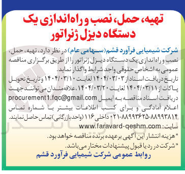 تصویر کوچک آگهی تهیه حمل نصب و راه اندازی یک دستگاه دیزل ژنراتور