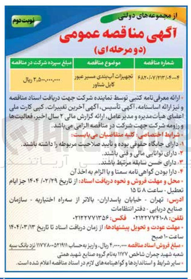 تصویر کوچک آگهی تجهیزات آب بندی مسیر عبور کابل شناور 
