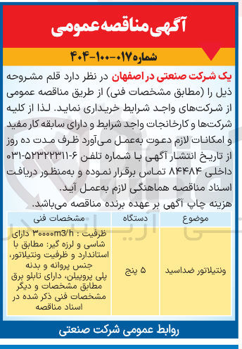 تصویر کوچک آگهی تامین 5 دستگاه ونتیلاتور ضد اسید