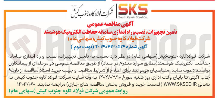 تصویر کوچک آگهی تأمین تجهیزات نصب و راه اندازی سامانه حفاظت الکترونیک هوشمند