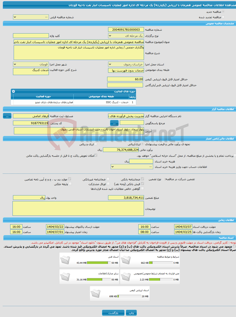 تصویر کوچک آگهی مناقصه عمومی همزمان با ارزیابی (یکپارچه) یک مرحله ای اداره امور عملیات تاسیسات انبار نفت ناحیه قوچان