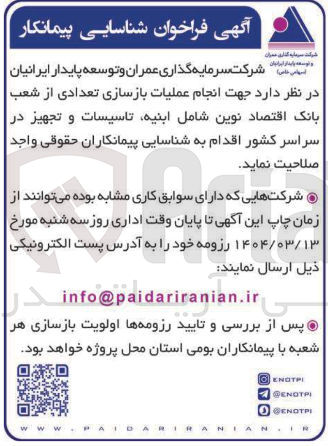 تصویر کوچک آگهی شناسایی پیمانکاران جهت انجام عملیات بازسازی تعدادی از شعب بانک اقتصاد نوین شامل ابنیه تاسیسات و تجهیز در سراسر کشور