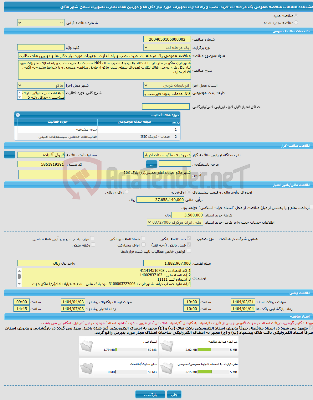 تصویر کوچک آگهی مناقصه عمومی یک مرحله ای خرید، نصب و راه اندازی تجهیزات مورد نیاز دکل ها و دوربین های نظارت تصویری سطح شهر ماکو.
