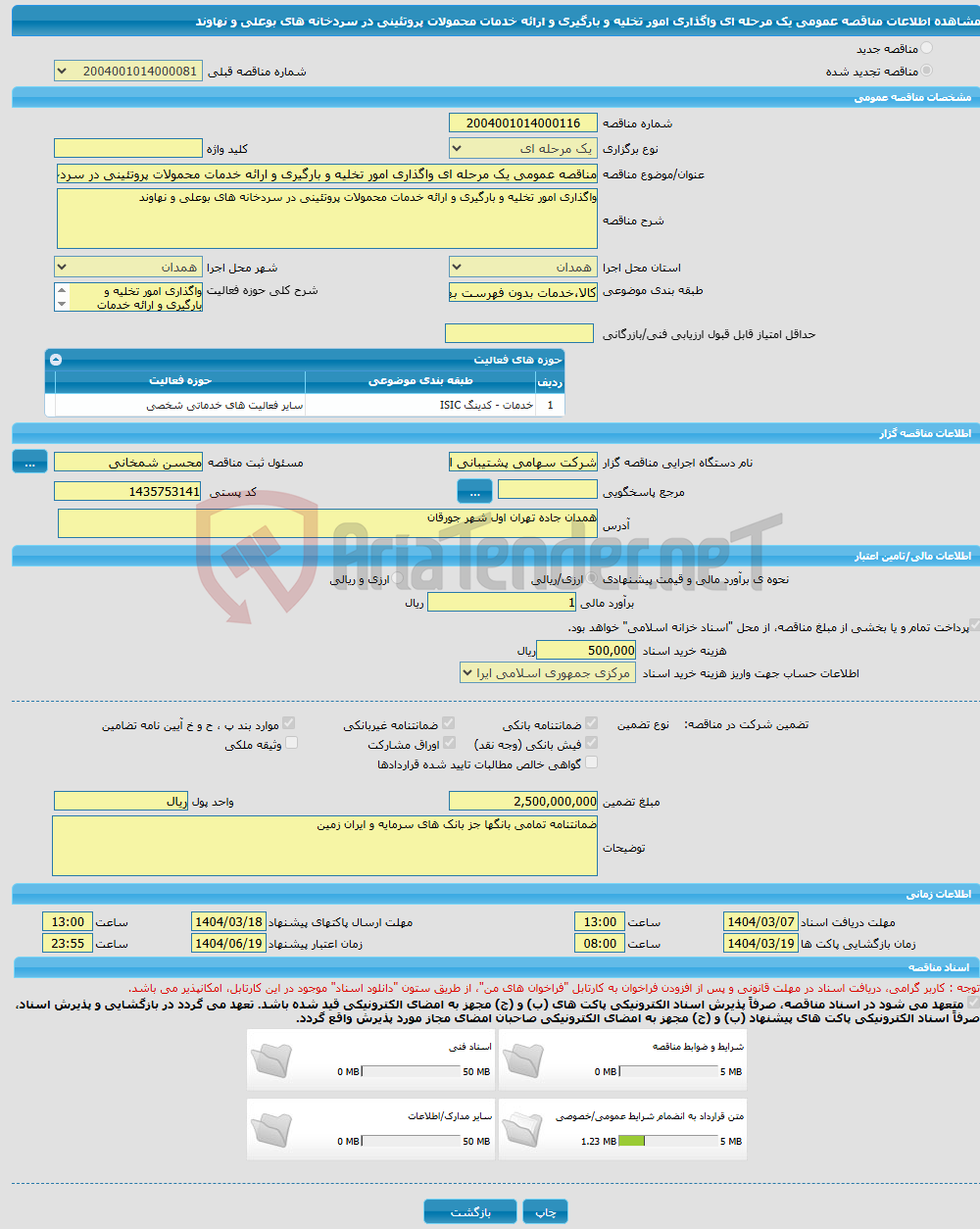 تصویر کوچک آگهی مناقصه عمومی یک مرحله ای واگذاری امور تخلیه و بارگیری و ارائه خدمات محمولات پروتئینی در سردخانه های بوعلی و نهاوند