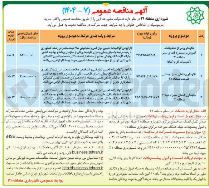 تصویر کوچک آگهی نگهداری فضای سبز بوستان طبیعت