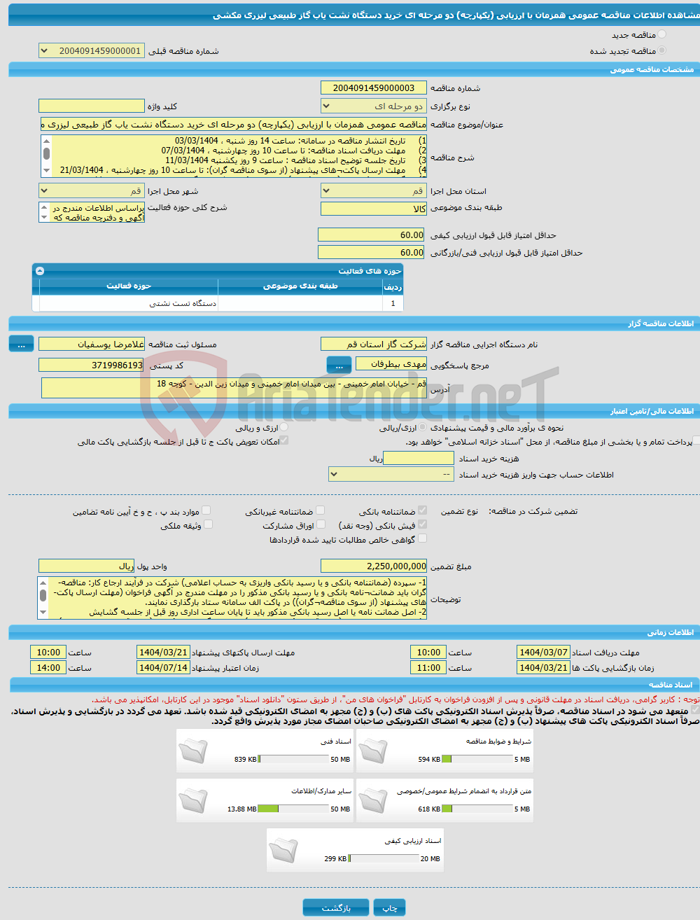 تصویر کوچک آگهی مناقصه عمومی همزمان با ارزیابی (یکپارچه) دو مرحله ای خرید دستگاه نشت یاب گاز طبیعی لیزری مکشی 
