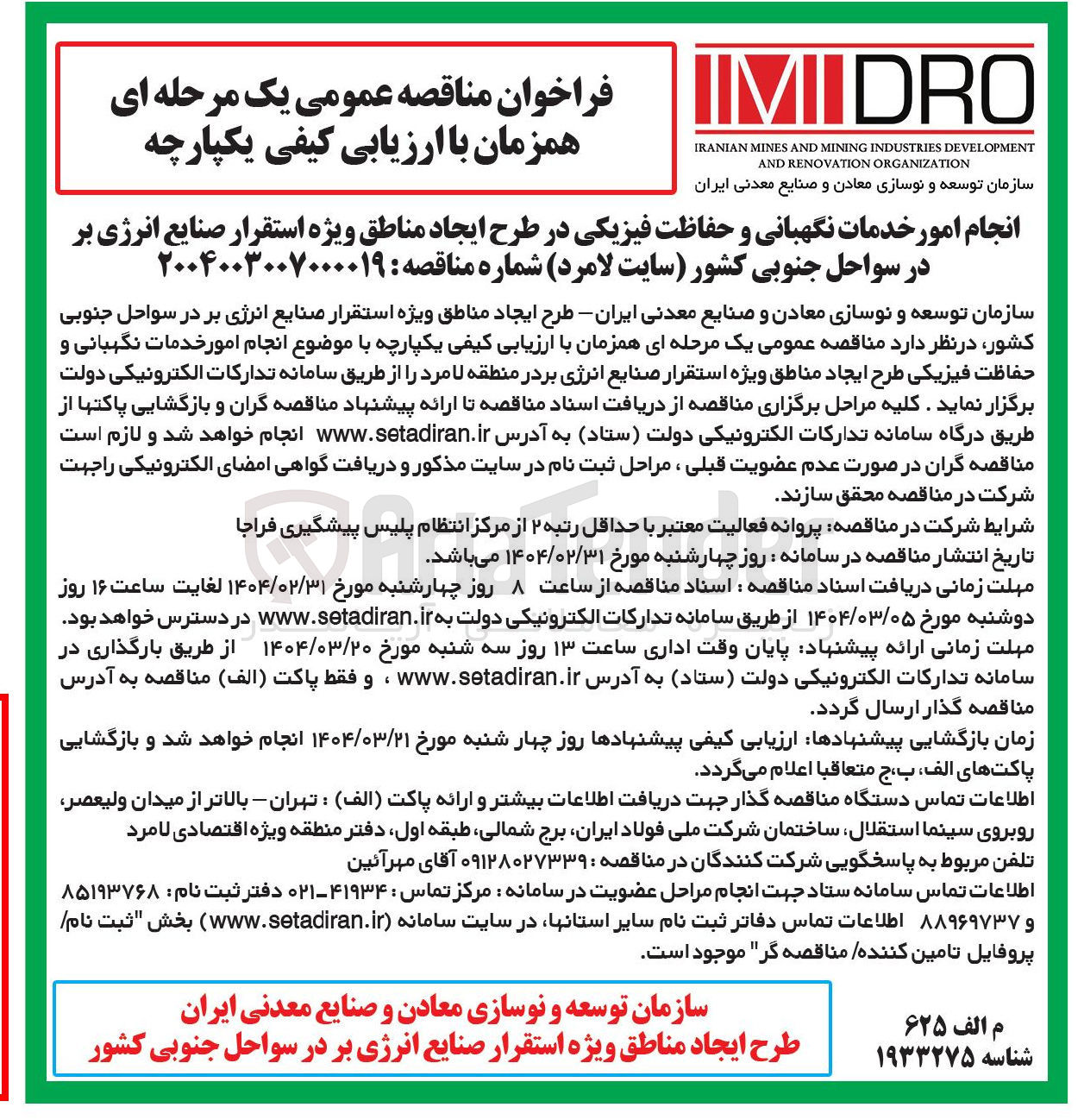 تصویر کوچک آگهی انجام امور خدمات نگهبانی و حفاظت فیزیکی
